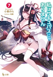 私はサキュバスじゃありません　７