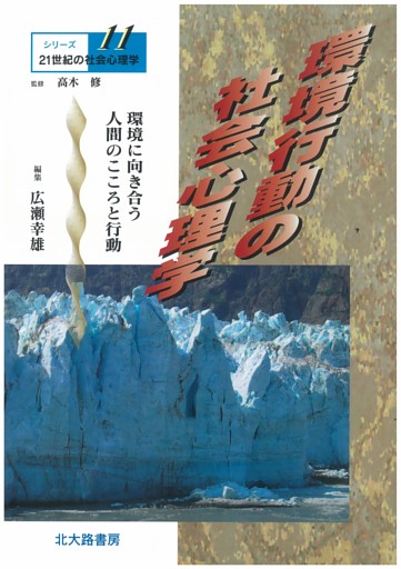 環境行動の社会心理学