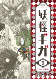 妖怪ギガ（９）