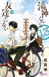 湯神くんには友達がいない（１３）
