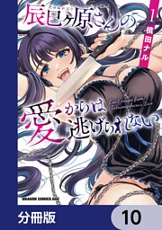 辰巳ヶ原さんの愛からは逃げられない【分冊版】　10