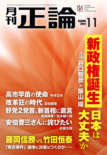 月刊正論2024年11月号