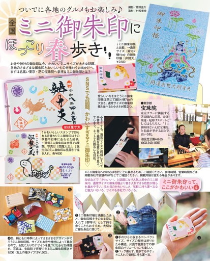 全国ミニ御朱印にほっこり春歩き