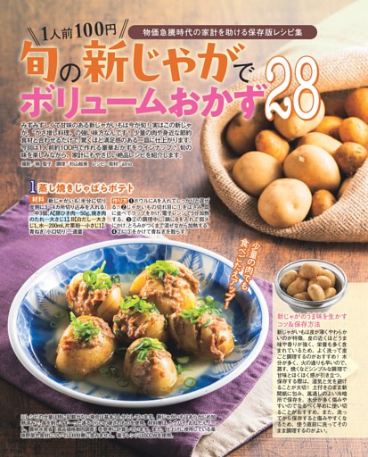 旬の新じゃがでボリュームおかず28