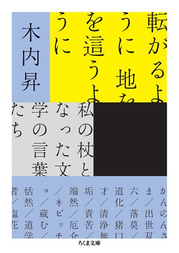 転がるように　地を這うように　――私の杖となった文学の言葉たち