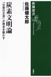 炭素文明論—「元素の王者」が歴史を動かす—（新潮選書）
