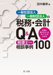 一般社団法人・一般財団法人の税務・会計Ｑ＆Ａ～本当に知りたかったポイントがわかる　税理士からの相談事例１００～