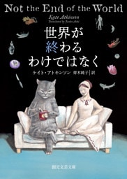 世界が終わるわけではなく