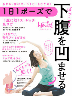 1日1ポーズでぽっこり下腹を凹ませる