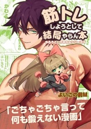筋トレしようとして結局やらん本 1巻