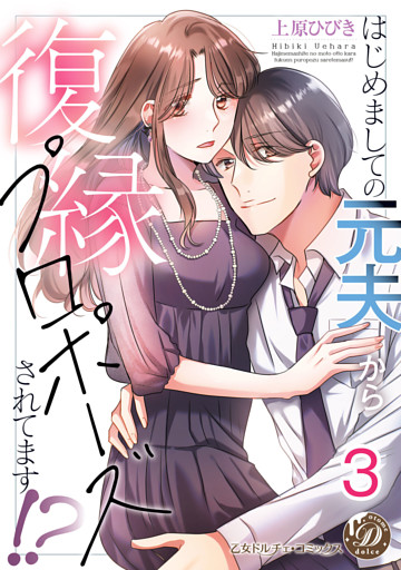 はじめましての元夫から復縁プロポーズされてます！？【分冊版】3