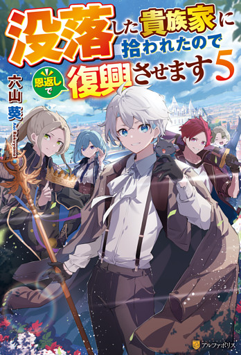 没落した貴族家に拾われたので恩返しで復興させます５