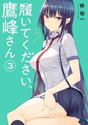 履いてください、鷹峰さん 9巻 （柊裕一 | スクウェア
