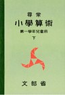 尋常小学算術 緑表紙 1下