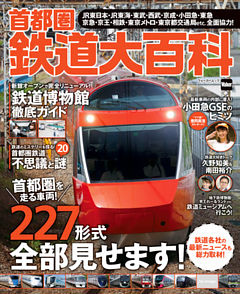 首都圏鉄道大百科