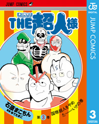 キン肉マン スペシャルスピンオフ The超人様 3 電子書籍 コミック 小説 実用書 なら ドコモのdブック