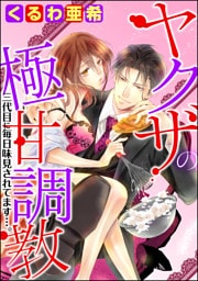 【dブック特別版】ヤクザの極甘調教 三代目に毎日味見されてます…。(分冊版) 【第7話】