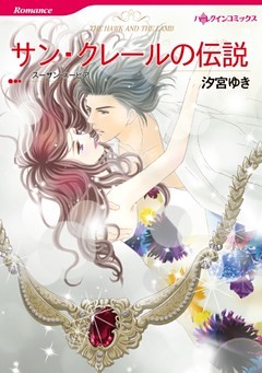 サン・クレールの伝説