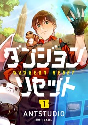 ダンジョンリセット 電子書籍 コミック 小説 実用書 なら ドコモのdブック