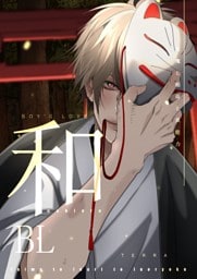 和BL【白抜き修正版】 1 退魔と稲荷と異能力
