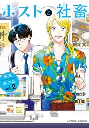 ホストと社畜 2