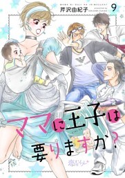 ママに王子は要りますか？ 9