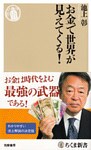 お金で世界が見えてくる!