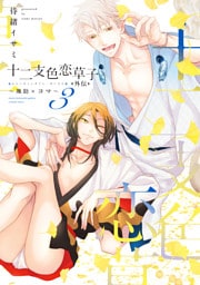 十二支色恋草子・外伝（３）～颯助×コマ～【電子限定おまけ付き】