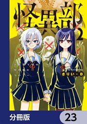 怪異部～M県Y市の怪現象について～【分冊版】　23
