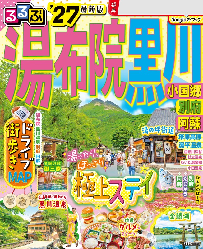 るるぶ 湯布院 黒川 小国郷 別府 阿蘇 '27
