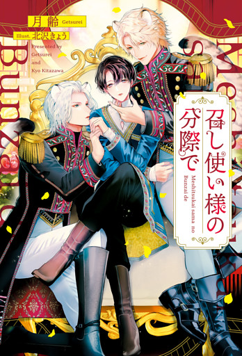 召し使い様の分際で