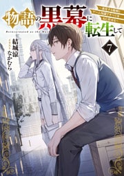 物語の黒幕に転生して７　～進化する魔剣とゲーム知識ですべてをねじ伏せる～【電子特別版】