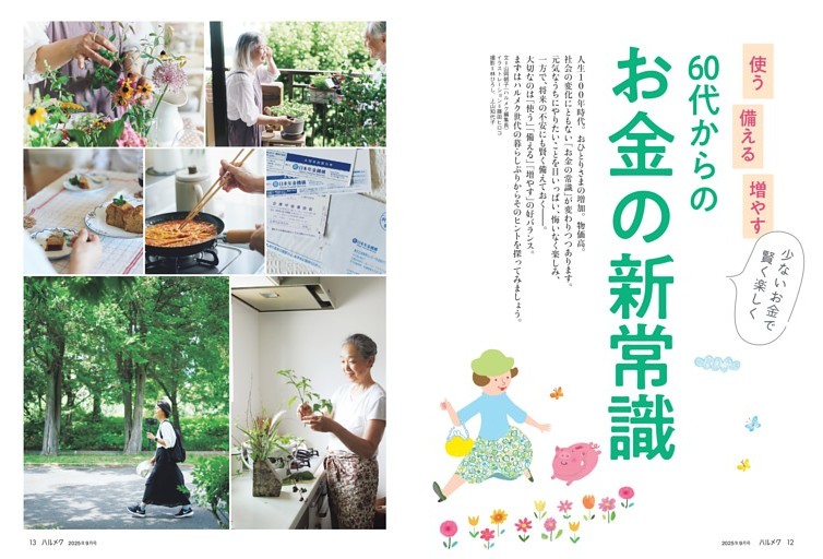使う、備える、増やす、お金の新常識