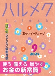 ハルメク 9月号