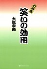 幻寄席笑いの効用
