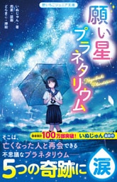 願い星プラネタリウム