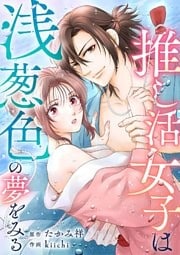 推し活女子は浅葱色の夢をみる（１）