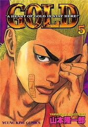 GOLD　5巻