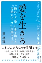 愛を生きろ　「怖れ」を「愛」に書き換える『奇跡のコース』実践ガイド