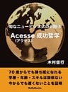 旬なニュービジネスの必勝法 Acesse（アクセス）成功哲学