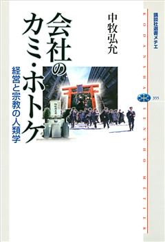 会社のカミ・ホトケ　経営と宗教の人類学