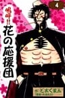 嗚呼!! 花の応援団 (4)