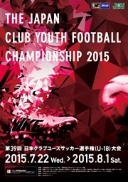 「第39回日本クラブユースサッカー選手権（U-18）大会」大会プログラム