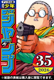 週刊少年ジャンプ 2026年35号