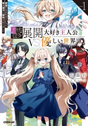 鬱展開大好き主人公VS優しい世界 1　欲望のまま生きていたら聖人君子と崇拝されてました