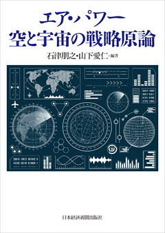 エア・パワー 空と宇宙の戦略原論