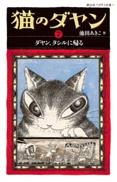 猫のダヤン7　ダヤン、タシルに帰る
