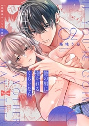 【ラブコフレ】他の男に抱かれるくらいなら －幼馴染のこじらせ愛－ act.2