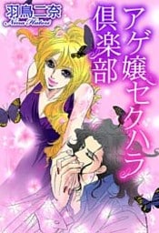 アゲ嬢セクハラ倶楽部