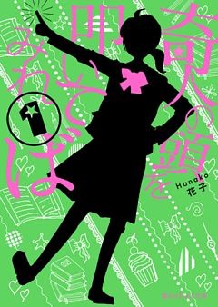 奇人の頭を叩いてみれば